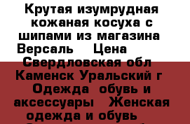 Крутая изумрудная кожаная косуха с шипами из магазина “Версаль“ › Цена ­ 590 - Свердловская обл., Каменск-Уральский г. Одежда, обувь и аксессуары » Женская одежда и обувь   . Свердловская обл.,Каменск-Уральский г.